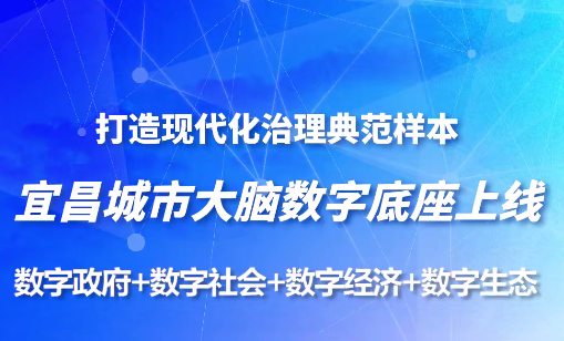 <b>宜昌城市大脑正式上线</b>