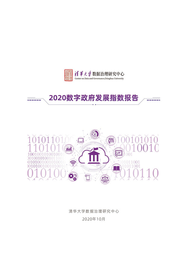 <b>《2020数字政府发展指数报告》出炉</b>